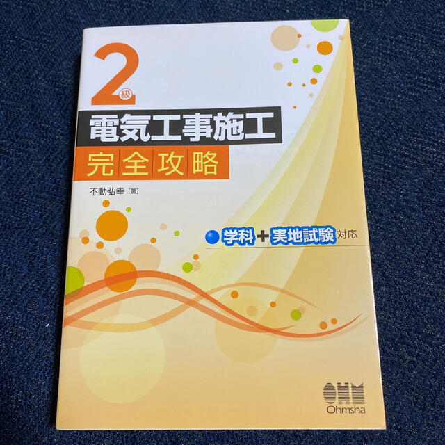 ２級電気工事施工完全攻略 学科＋実地試験対応 エンタメ/ホビーの本(科学/技術)の商品写真