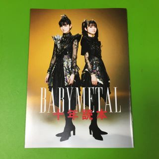 ベビーメタル(BABYMETAL)のBABYMETAL 十年読本　Rockin'on 2021年2月号　付録(音楽/芸能)