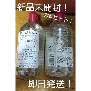 ビオデルマ(BIODERMA)の【新品未開封】ビオデルマ サンシビオ クレアリン H2O 500ml ２本セット(クレンジング/メイク落とし)