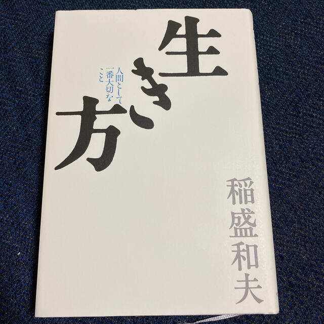 サンマーク出版(サンマークシュッパン)の生き方 人間として一番大切なこと エンタメ/ホビーの本(ビジネス/経済)の商品写真