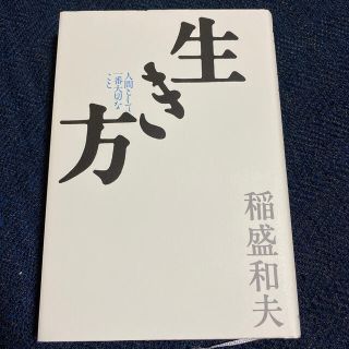 サンマークシュッパン(サンマーク出版)の生き方 人間として一番大切なこと(ビジネス/経済)