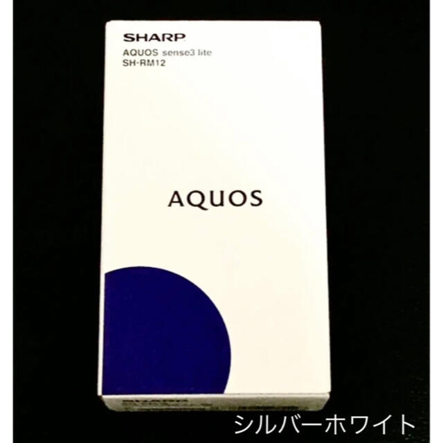 AQUOS(アクオス)のAQUOS sense3 lite シルバーホワイト 64 GB SIMフリー スマホ/家電/カメラのスマートフォン/携帯電話(スマートフォン本体)の商品写真