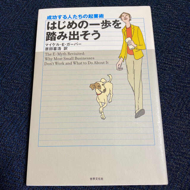 はじめの一歩を踏み出そう 成功する人たちの起業術 改訂版 エンタメ/ホビーの本(ビジネス/経済)の商品写真