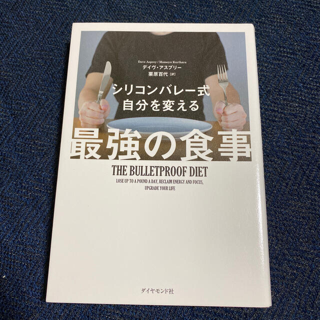 ダイヤモンド社(ダイヤモンドシャ)のシリコンバレ－式自分を変える最強の食事 エンタメ/ホビーの本(その他)の商品写真