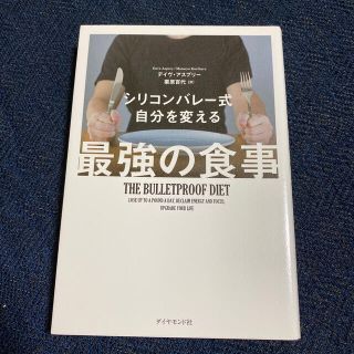 ダイヤモンドシャ(ダイヤモンド社)のシリコンバレ－式自分を変える最強の食事(その他)