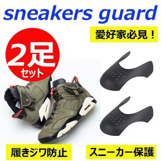 スニーカーガード シューガード 履きジワ防止 スニーカー保護 snearker(スニーカー)