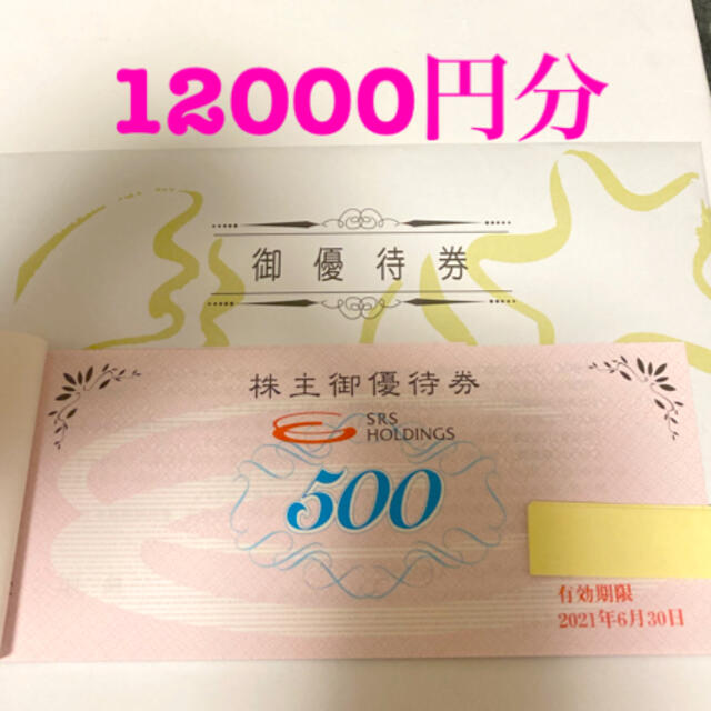 最新　チムニー株主優待12,000円分