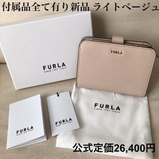 フルラ(Furla)の付属品全て有り★新品 FURLA フルラ バビロン ライトベージュ(財布)