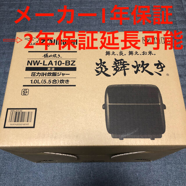 象印 NW-LA10-BZ 圧力IH炊飯ジャー 炎舞炊5.5合炊き 新品未使用