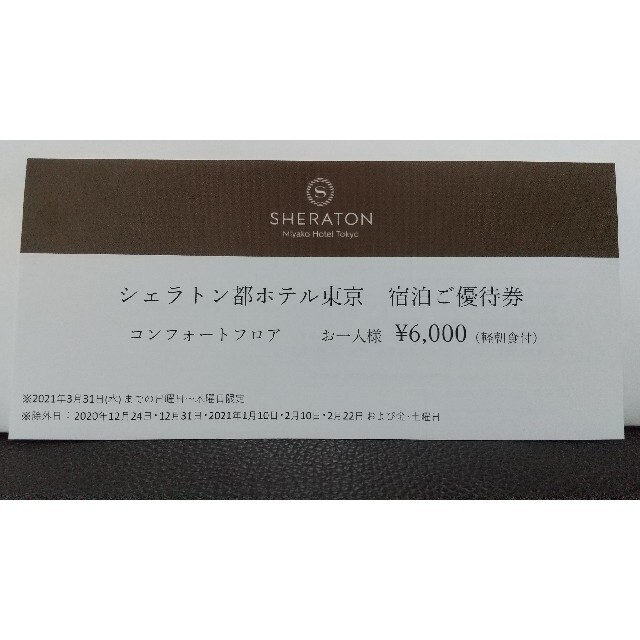 3枚セット シェラトン都ホテル東京 宿泊ご優待券 | フリマアプリ ラクマ