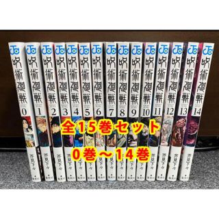 シュウエイシャ(集英社)の即発送　呪術廻戦　0〜14巻　最新刊含みます(全巻セット)