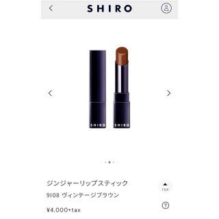 シロ(shiro)のSHIRO シロ ジンジャーリップスティック 9I08 ヴィンテージブラウン(口紅)