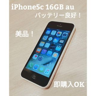 アイフォーン(iPhone)のiPhone 5c 16 GB au ホワイト　バッテリー良好！　即購入OK(スマートフォン本体)