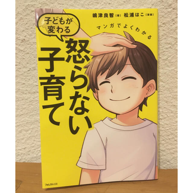 マンガでよくわかる子どもが変わる怒らない子育て エンタメ/ホビーの雑誌(結婚/出産/子育て)の商品写真