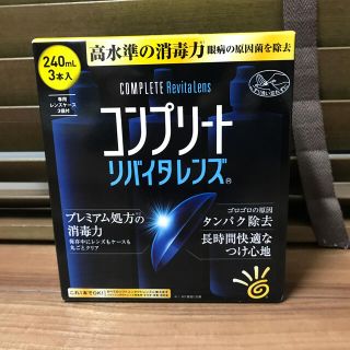 コンタクト洗浄剤 コンプリート リバイタレンズ 激安(その他)