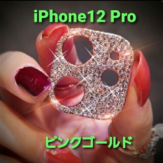 iPhone12 pro カメラ保護 カメラカバー キラキラフレーム(その他)