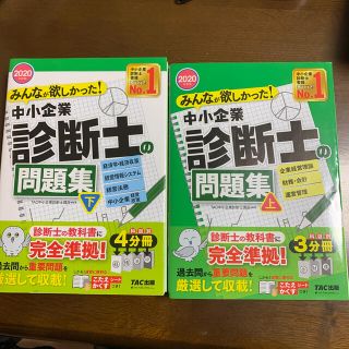 タックシュッパン(TAC出版)のみんなが欲しかった！中小企業診断士の問題集 上下　２０２０年度版(資格/検定)