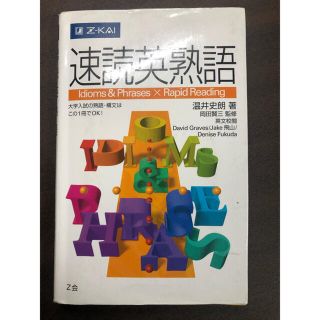速読英熟語(語学/参考書)