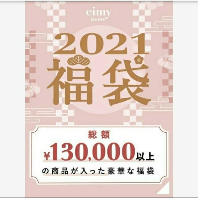 eimy♡2021夏　happy bag  M  抜き取りなし！