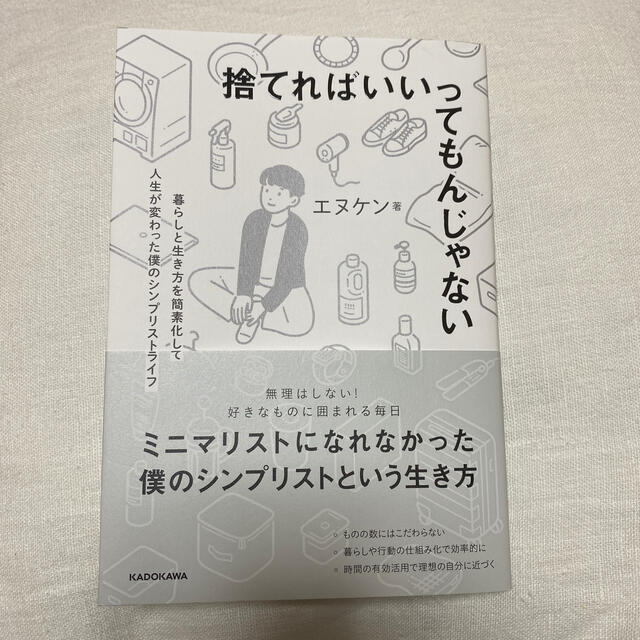 角川書店(カドカワショテン)の捨てればいいってもんじゃない　エヌケン本 エンタメ/ホビーの本(住まい/暮らし/子育て)の商品写真