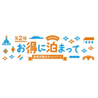 長崎　宿泊券(宿泊券)