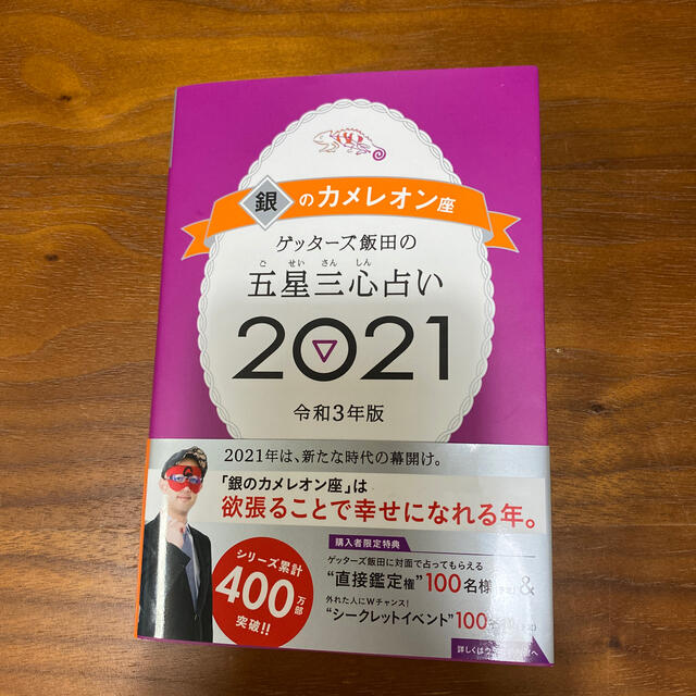 ゲッターズ飯田の五星三心占い／銀のカメレオン座 ２０２１ エンタメ/ホビーの本(趣味/スポーツ/実用)の商品写真