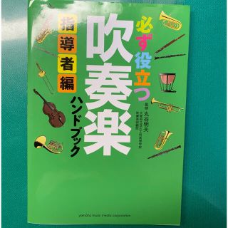 ヤマハ(ヤマハ)の必ず役立つ吹奏楽ハンドブック　指導者編(アート/エンタメ)