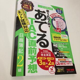 第１５７回をあてるＴＡＣ直前予想日商簿記２級(資格/検定)