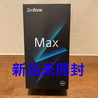 エイスース(ASUS)の【新品未開封】ASUS ZenFone Max (M2)(スマートフォン本体)