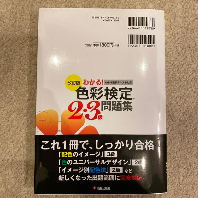 わかる！色彩検定２・３級問題集 改訂版 エンタメ/ホビーの本(資格/検定)の商品写真