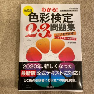 わかる！色彩検定２・３級問題集 改訂版(資格/検定)