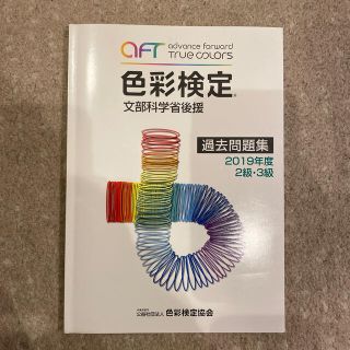 色彩検定過去問題集２・３級 文部科学省後援 ２０１９年度(資格/検定)