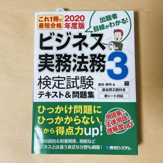 これ一冊で最短合格ビジネス実務法務検定試験３級テキスト＆問題集 ２０２０年度版(資格/検定)