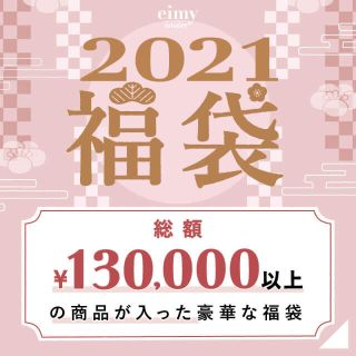 エイミーイストワール(eimy istoire)のeimy istoire 福袋 2021(その他)