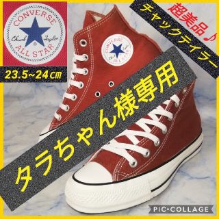 コンバース(CONVERSE)のコンバース チャックテイラー ライトブラウン ミドルカット 24㎝【超美品】(スニーカー)