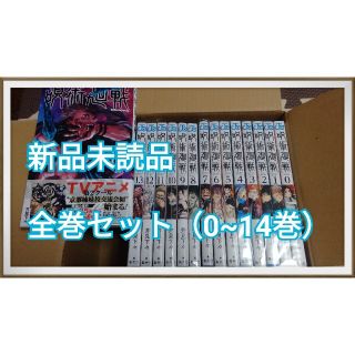 【新品】呪術廻戦全巻（0~14巻）(全巻セット)