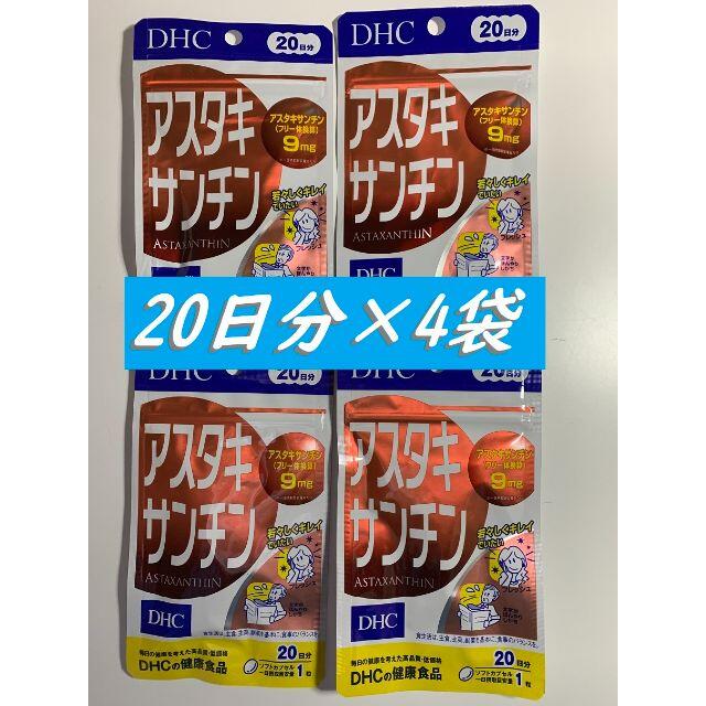 DHC(ディーエイチシー)のDHC アスタキサンチン 20日分×4袋　賞味期限23.8 食品/飲料/酒の食品(その他)の商品写真