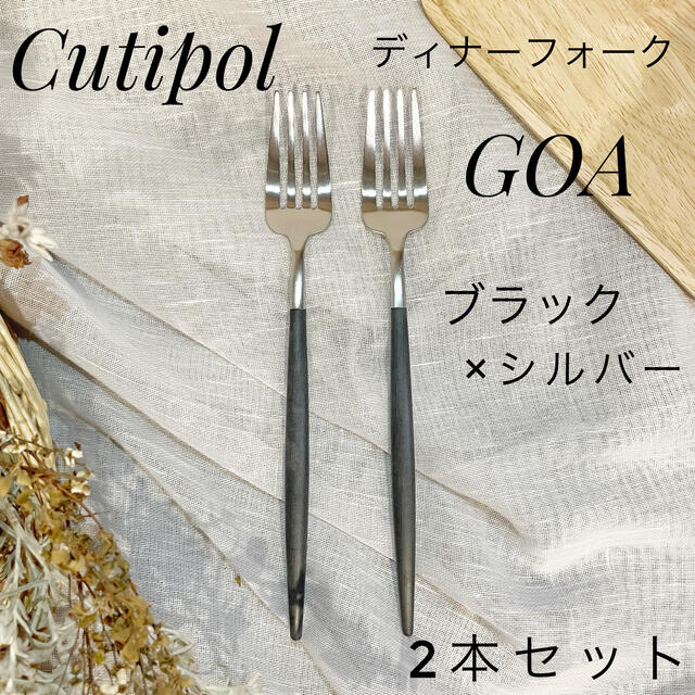 Cutipol クチポール 正規品 GOA ゴア ブラック ディナーフォーク インテリア/住まい/日用品のキッチン/食器(カトラリー/箸)の商品写真