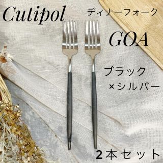 Cutipol クチポール 正規品 GOA ゴア ブラック ディナーフォーク(カトラリー/箸)