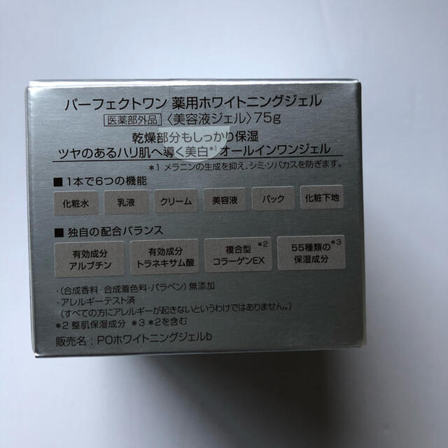 PERFECT ONE(パーフェクトワン)の(新品未開封)パーフェクトワン  薬用ホワイトニングジェル　75g2個セット コスメ/美容のスキンケア/基礎化粧品(オールインワン化粧品)の商品写真