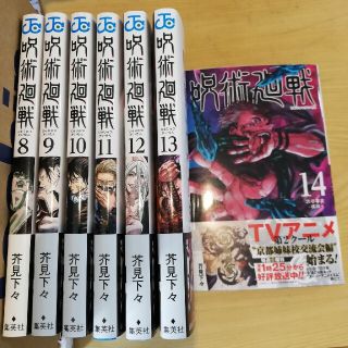 シュウエイシャ(集英社)の呪術廻戦　8-14巻　セット(少年漫画)