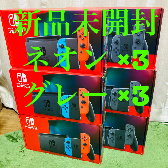 割引価格 Nintendo Switch 計6台セット グレー×3 ネオン×3 Switch 【未開封】Nintendo - 家庭用ゲーム機本体 割引価格 Nintendo Switch 計6台セット グレー×3 ネオン×3 Switch 【未開封】Nintendo - 家庭用ゲーム機本体
