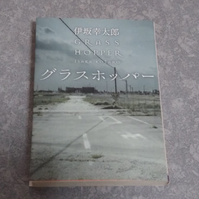 グラスホッパー　伊坂幸太郎 エンタメ/ホビーの本(文学/小説)の商品写真