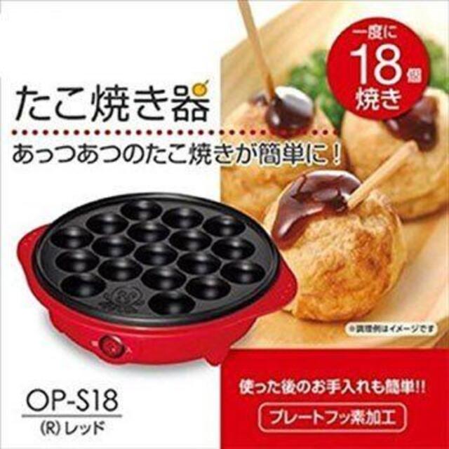 山善(ヤマゼン)のたこ焼き器（一体式） YAMAZEN（山善） OP-S18（R） スマホ/家電/カメラの調理家電(たこ焼き機)の商品写真