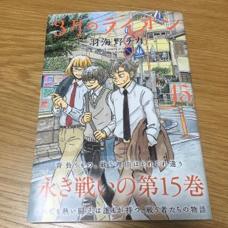 ３月のライオン １５(青年漫画)