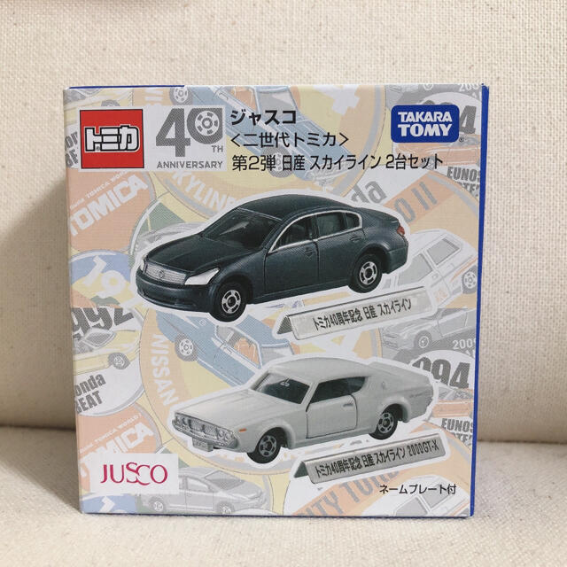 * ジャスコ 二世代トミカ 日産 スカイライン2台セット*