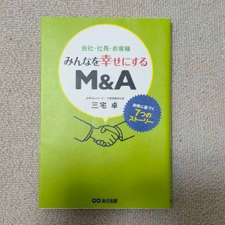 会社・社員・お客様みんなを幸せにするＭ＆Ａ 実例に基づく７つのスト－リ－(ビジネス/経済)