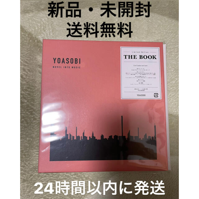 ★新品・未開封★ THE BOOK (完全生産限定盤)  YOASOBI