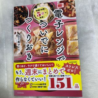 電子レンジでついでにつくりおき 料理の合間に５分で完成！(料理/グルメ)