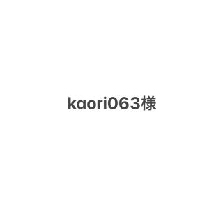 kaori063様(ニット/セーター)